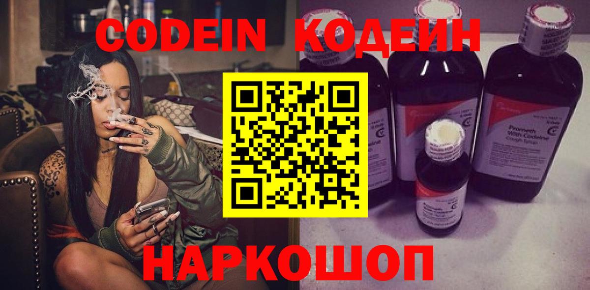 Codein напиток Lean (лин) Ноябрьск